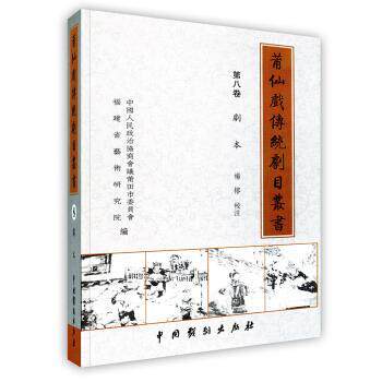 【正版书】 莆仙剧传统剧目丛书 第8卷 吕品,王评章 中国戏剧出版社