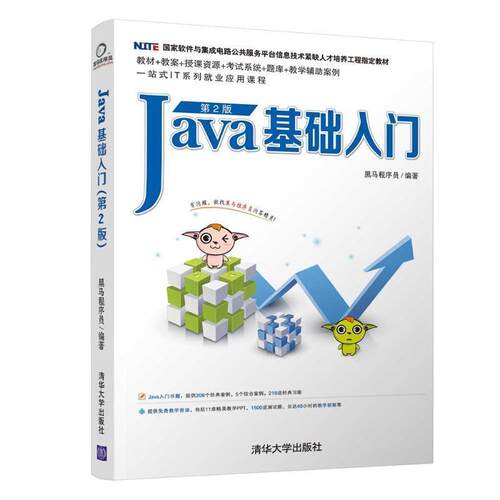 【正版书】 JAVA基础入门 黑马程序员 清华大学出版社
