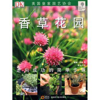 【正版书】 香草花园 [英] 威廉·登恩,蔡丸 湖北科学技术出版社