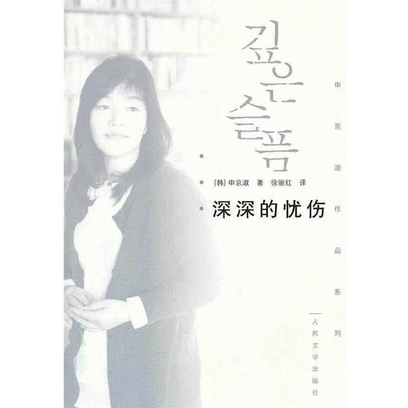 【正版】申京淑作品系列 深深的忧伤 [韩]申京淑；徐丽红