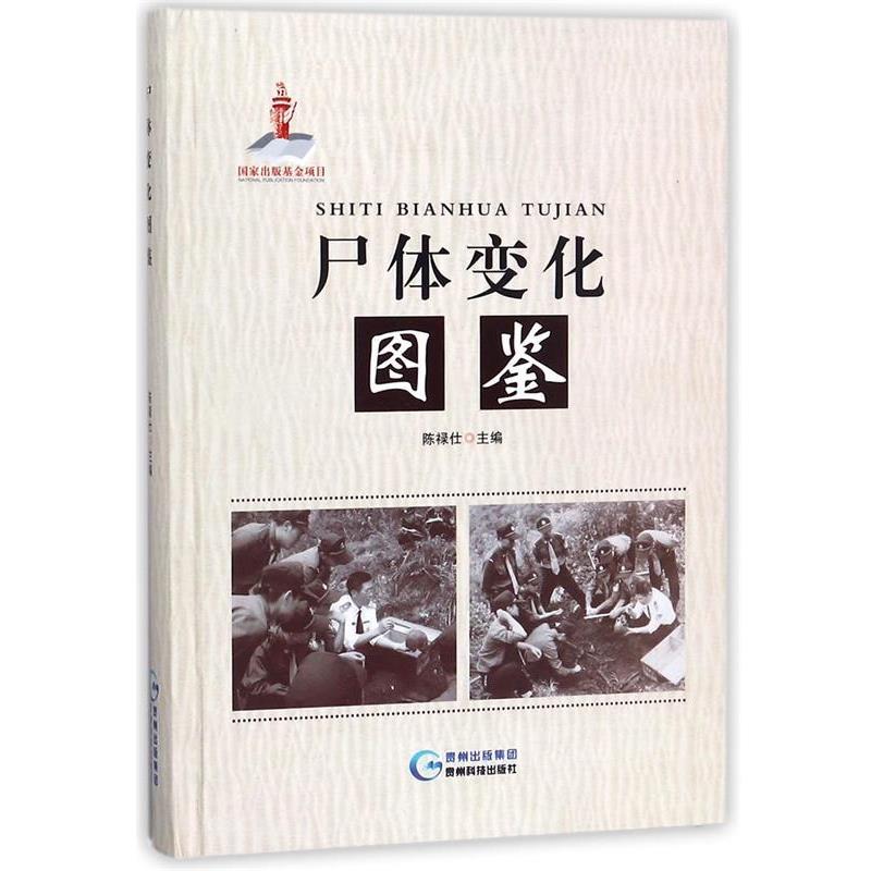 【正版书】 尸体变化图鉴 陈禄仕 编 贵州科技出版社
