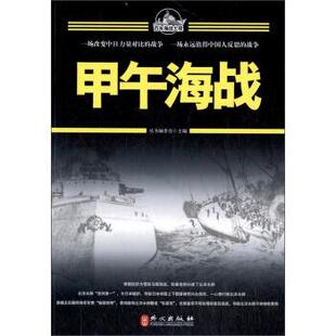 【正版书】 百年海战大观:甲午海战 《百年海战大观》编委会 编 外文出版社