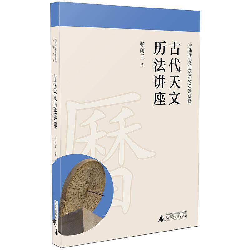 【正版书】 古代天文历法讲座 张闻玉 著 广西师范大学出版社