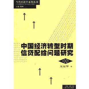 【正版书】 zx中国经济转型时期信贷配给问题研究 文远华 上海人民出版社