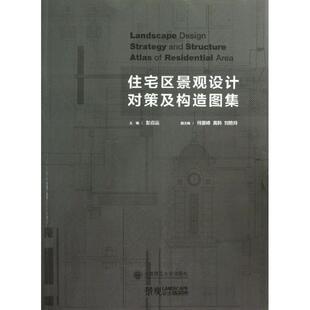 【正版书】 住宅区景观设计对策及构造图集 彭应运　等编 大连理工大学出版社