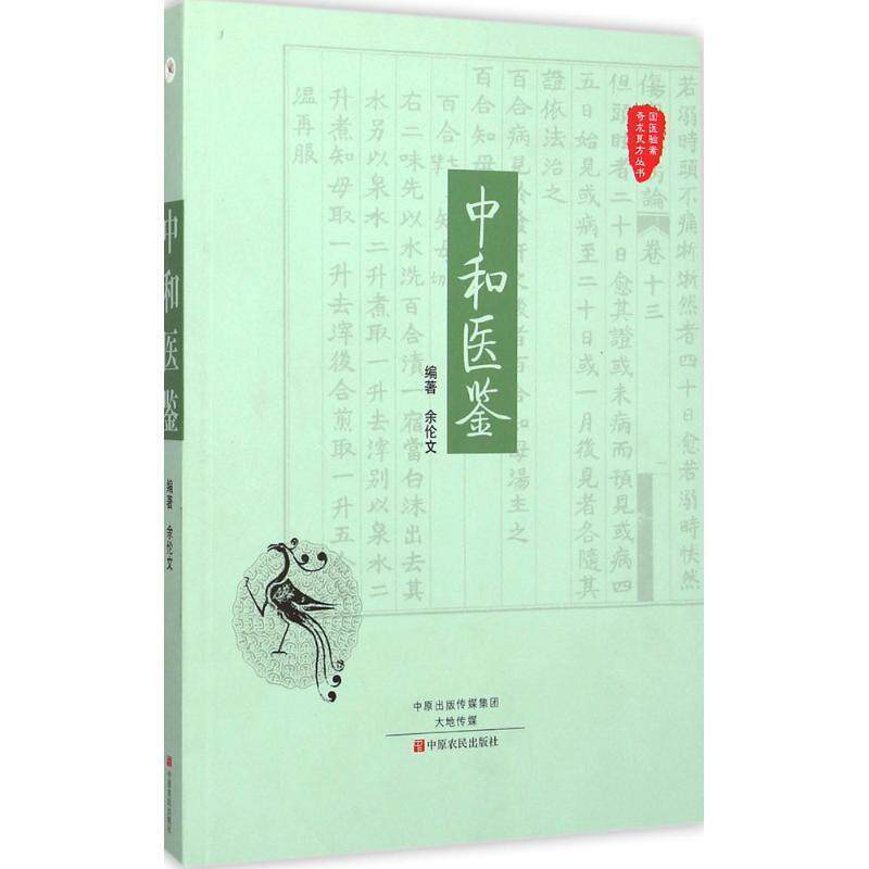 【正版书】 国医验案奇术良方丛书:中和医鉴 余伦文 著 中原农民出版社