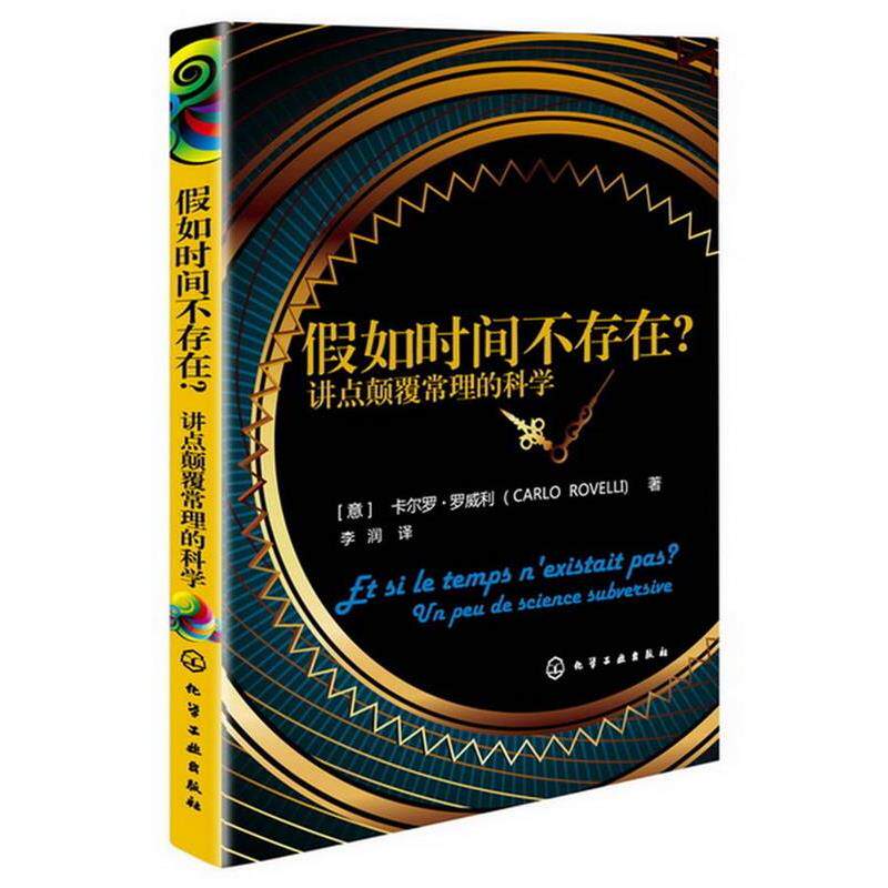 【正版书】 假如时间不存在？---讲点颠覆常理的科学 [意]卡尔罗·罗威利,李润 化学工业出版社