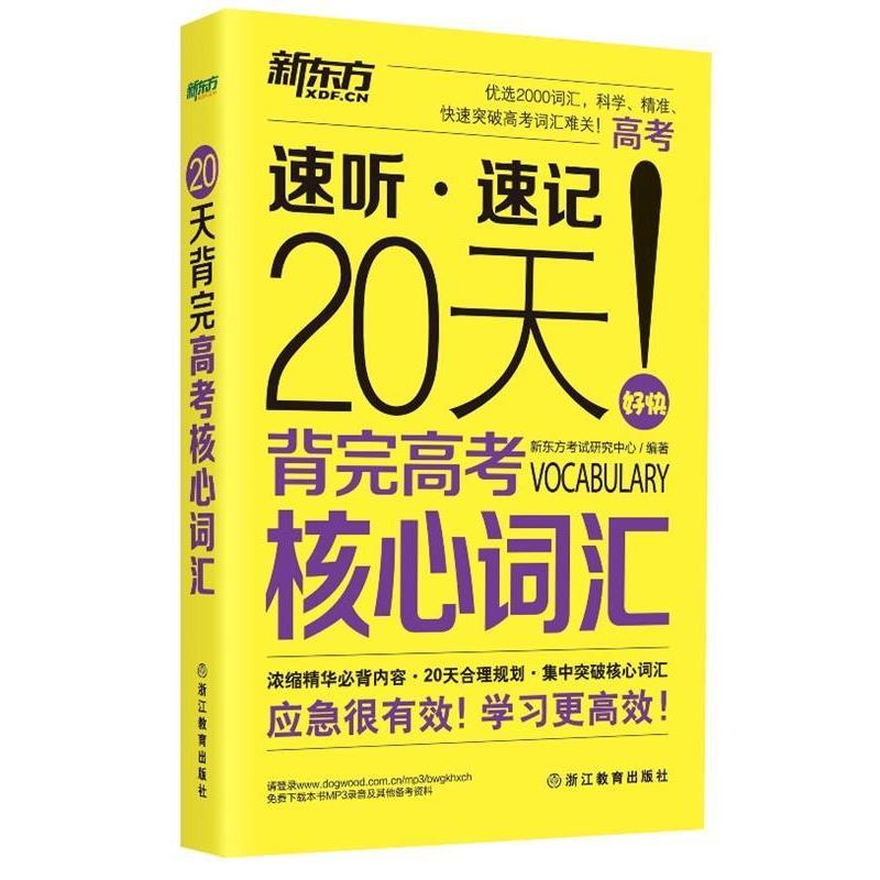 【正版书】 20天背完高考核心词汇 新东方考试研究中心 编著 浙江教育出版社