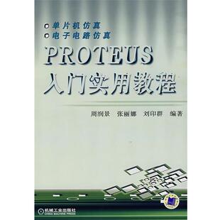 【正版书】 PROTEUS入门实用教程 周润景,张丽娜,刘印群　编著 机械工业出版社
