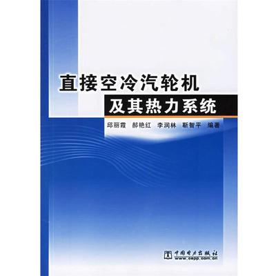 【正版】直接空冷汽轮机及其热力系统 邱丽霞