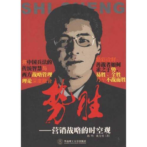 【正版书】 势胜：营销战略的时空观 陈明,戴力勇　著 华南理工大学出版社