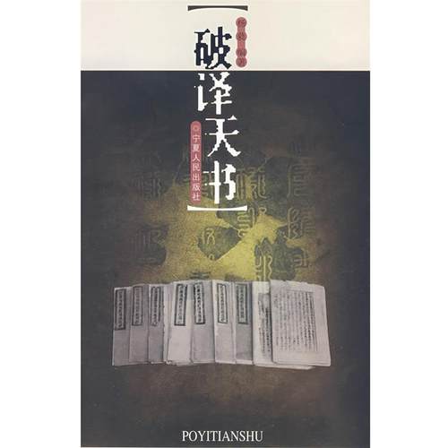 【正版】破译天书 杨蕤