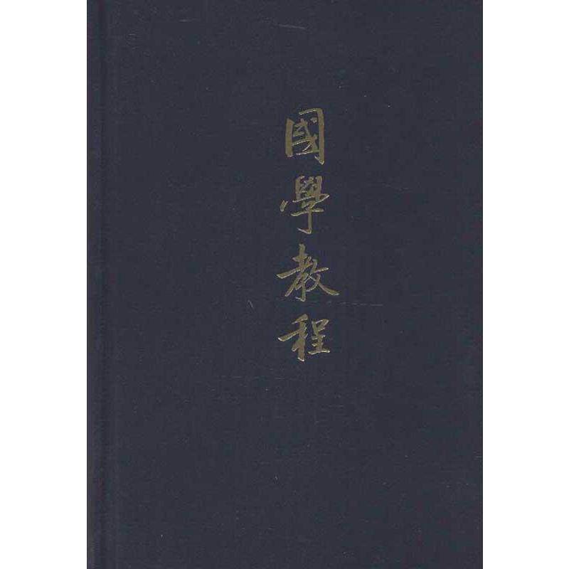 【正版书】 国学教程 张衍田　撰 中华书局