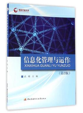 【正版】信息化管理与运作 第2版武刚编中央广播电视大学出版社