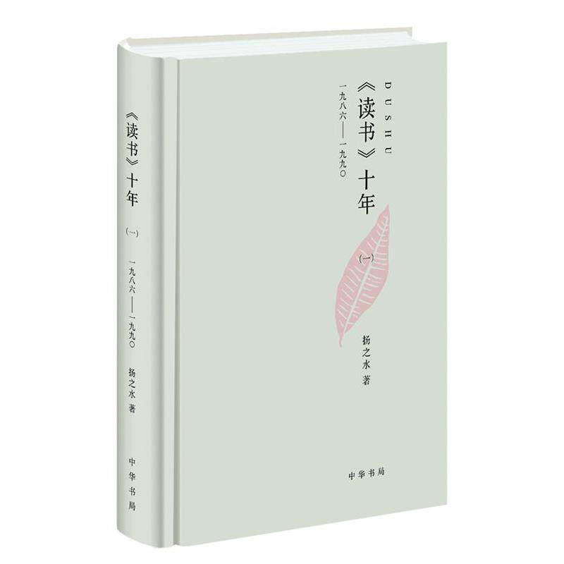 【正版书】 读书十年精:一九八六--一九九 扬之水 著 中华书局