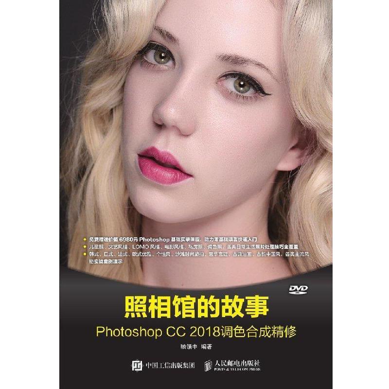 【正版书】 照相馆的故事 Photoshop CC 2018调色合成精修 顾领中 人民邮电出版社