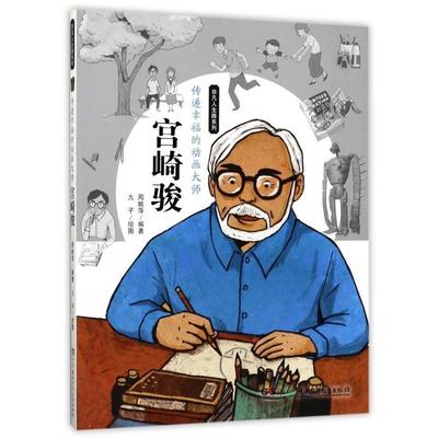 【正版】传递幸福的动画大师 宫崎骏 非凡人生路系列 周姚萍；九子  绘
