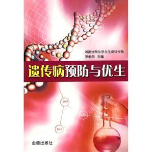 【正版书】 遗传病预防与优生 罗桐秀 主编 金盾出版社