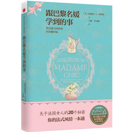 【正版书】 跟巴黎名媛学到的事 (美)斯科特　著,马颖　等译 中信出版社