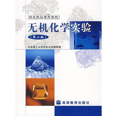 【正版】无机化学实验（第2版） 大连理工大学无机化学