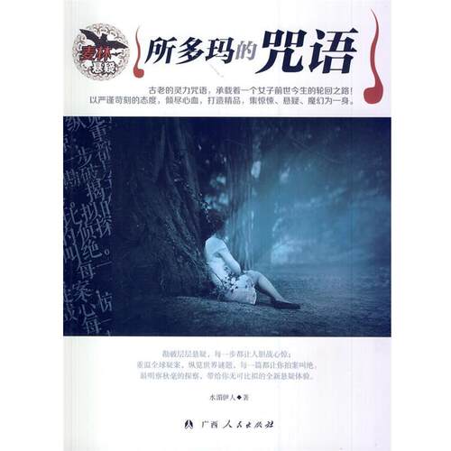 【正版书】 麦林悬疑－所多玛的咒语 水湄伊人　著 广西人民出版