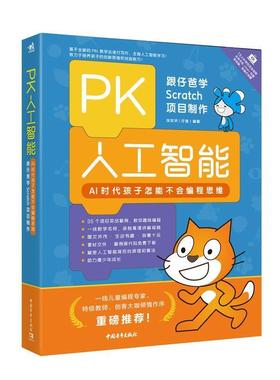 【正版】PK人工智能 AI时代孩子怎能不会编程思维 跟仔爸学Scra 徐定华（仔爸）