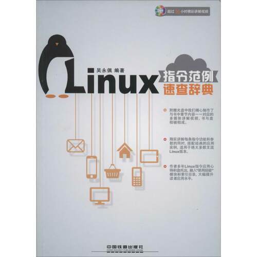 【正版书】 Linux指令范例速查辞典 吴永佩编著 中国铁道出版社