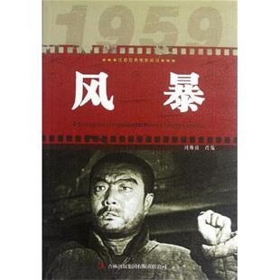 【正版书】 红色经典电影阅读：风暴 刘师甫 编 吉林出版集团有限责任公司
