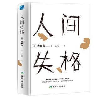 【正版书】 人间失格 太宰治,王兴 煤炭工业出版社