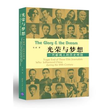 【正版书】 光荣与梦想 : 一代新闻人的历史终结 张威 清华大学出版社