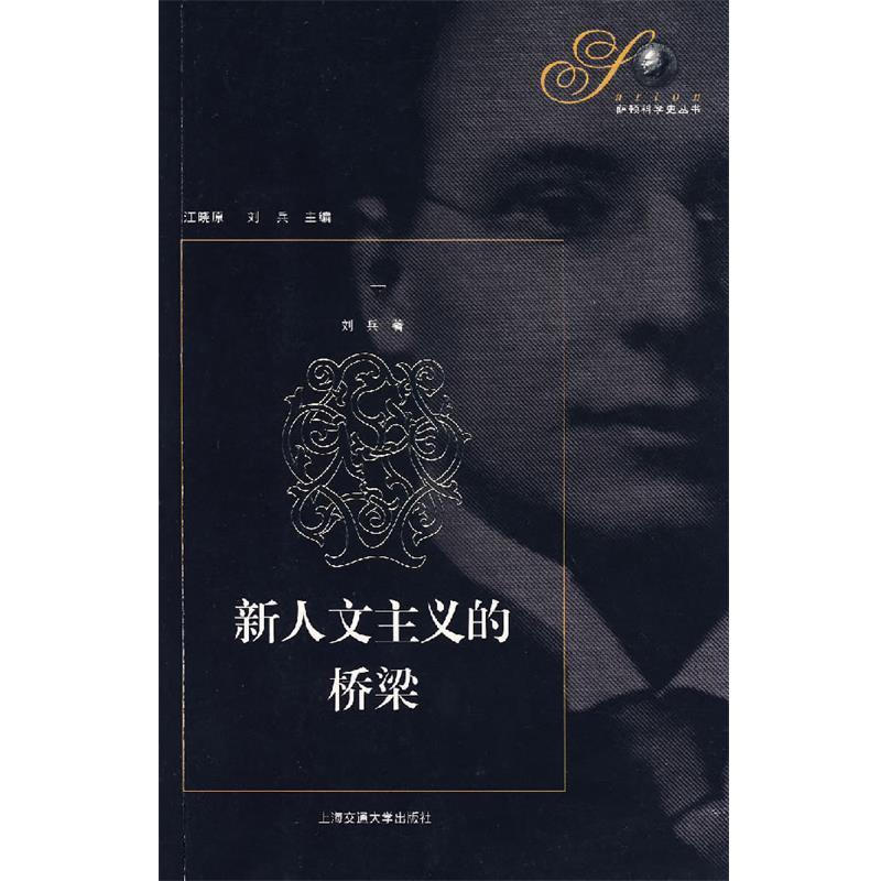 【正版书】 新人文主义的桥梁 刘兵 著 上海交通大学出版社
