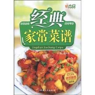 【正版书】 经典家常菜谱 赵良齐 著 中国人口出版社