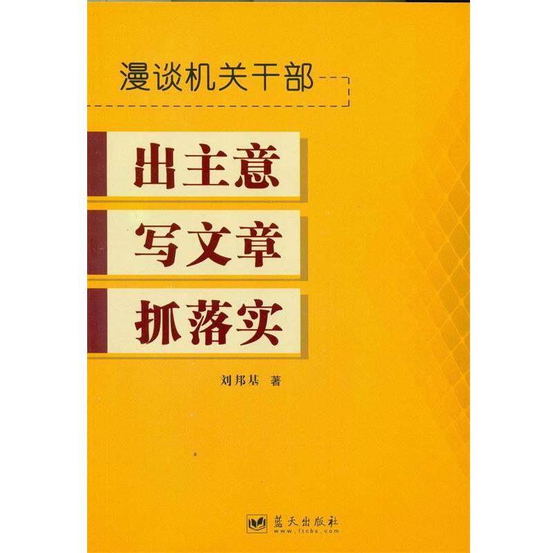 【正版书】 漫谈机关干部出主意写文章抓落实 刘邦基　著 蓝天出版社