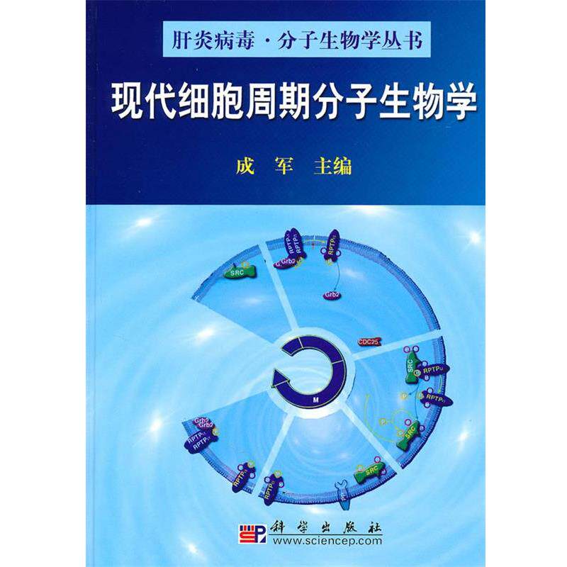 【正版书】 现代细胞周期分子生物学 成军 主编 科学出版社
