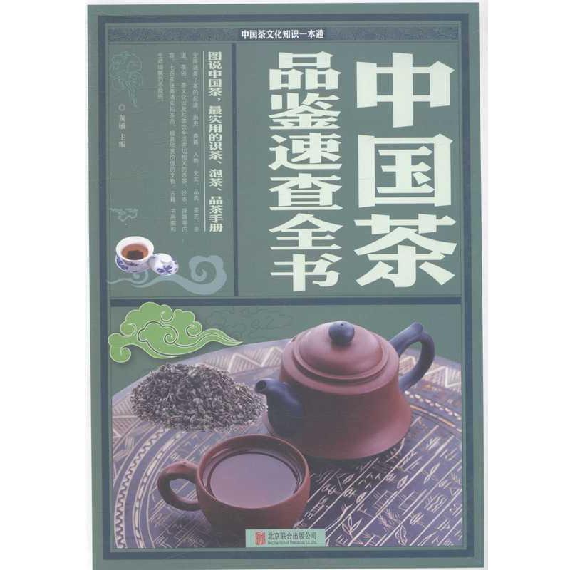 【正版】中国茶品鉴速查全书 黄敏；黄敏