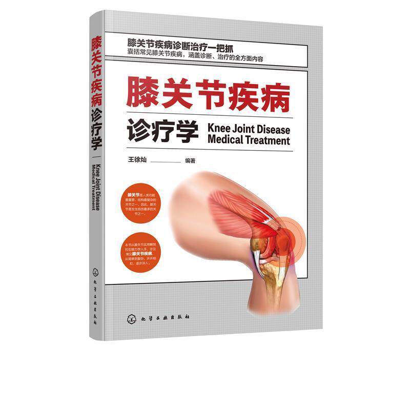 【正版书】 膝关节疾病诊疗学 王徐灿 著 化学工业出版社