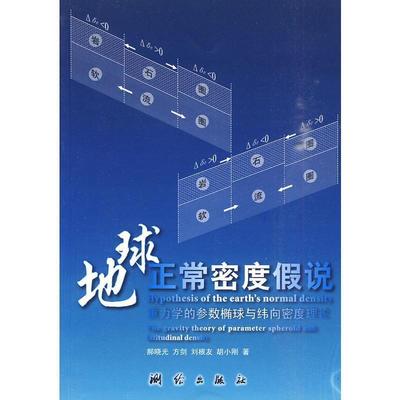 【正版】地球密度假说 重力学的参数椭球与纬向密度理论 郝晓光