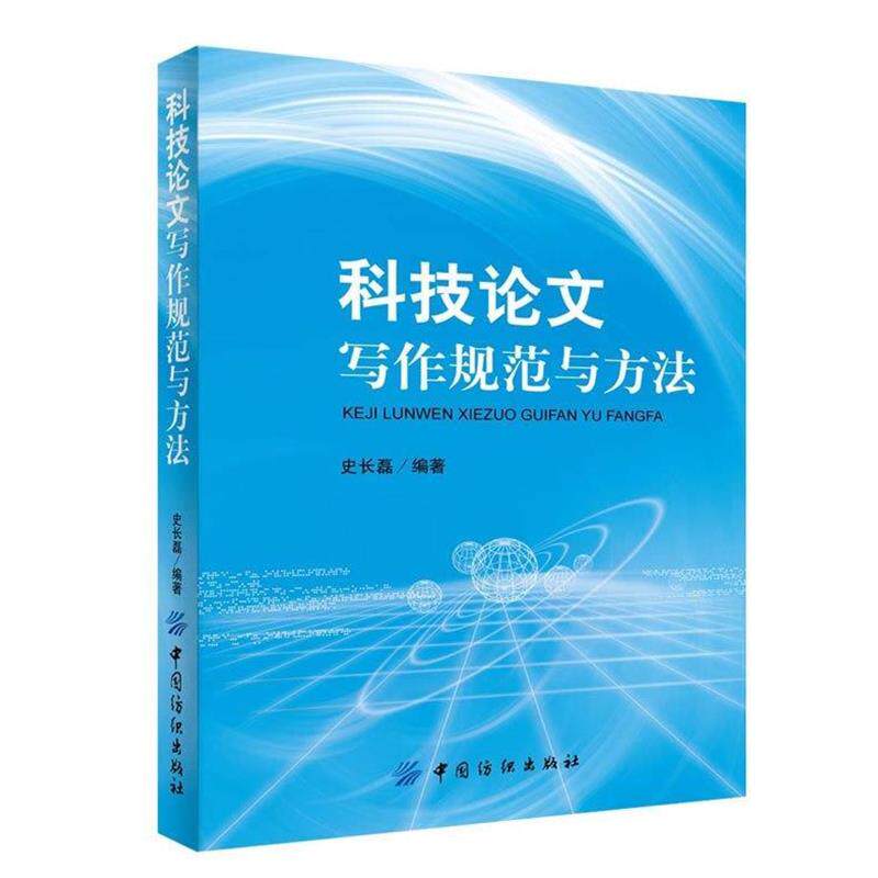 【正版书】 科技写作规范与方法 史长磊 中国纺织出版社