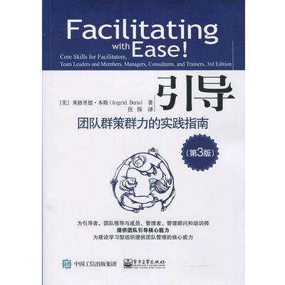 【正版书】 引导:团队群策群力的实践指南 (美)Ingrid Bens(英格里德·本斯) 著,任伟 译 电子工业出版社