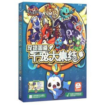 【正版】洛克王国宠物图鉴千宠大集结（1） 深圳市腾讯计算机系统