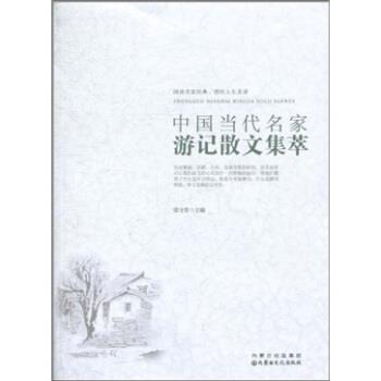 【正版】中国当代名家游记散文集萃 不详