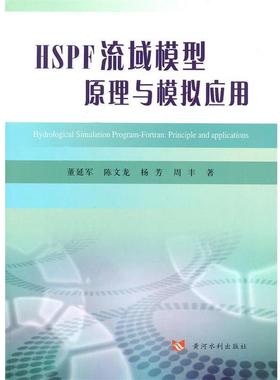 【正版】HSPF模型原理与模拟应用 董延军、陈文龙、杨芳