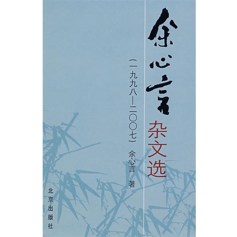 【正版书】 余心言杂文选 余心言 著 北京出版社