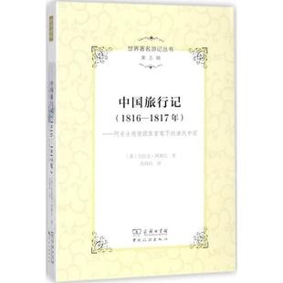 1816 中国旅行记 1817年 阿美士德使团医官笔下 译 阿裨尔；刘海岩 正版