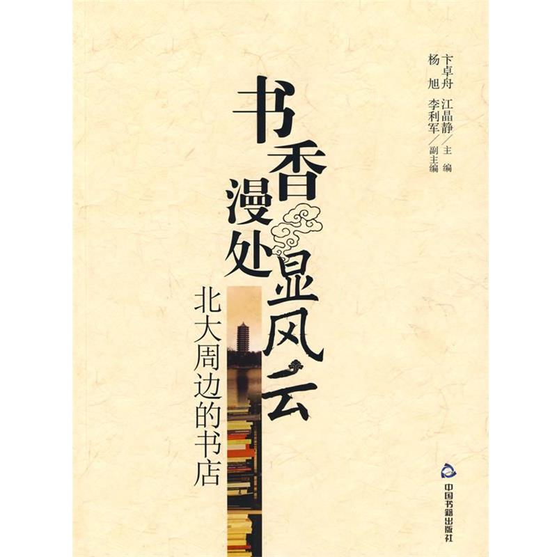 【正版】书香漫处显风云 北大周边的书店 卞卓舟、江晶静