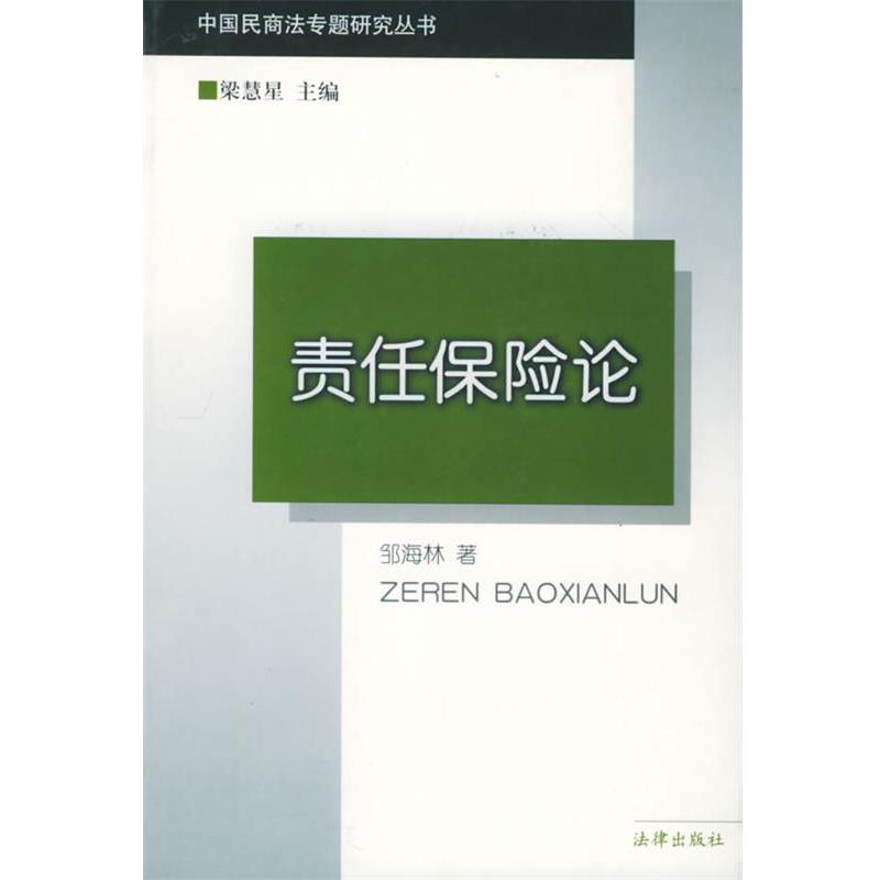【正版书】 责任保险论 中国民商法专题研究丛书 邹海林 著 法律出版社