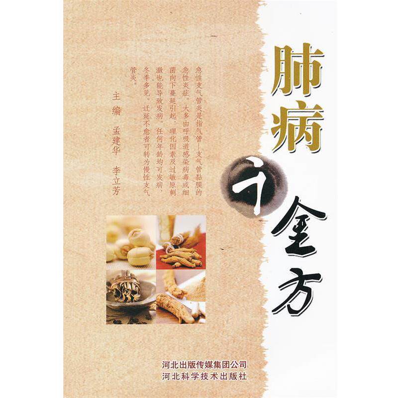 【正版书】 肺病千金方 孟建华,李立芳 主编 河北科技出版社