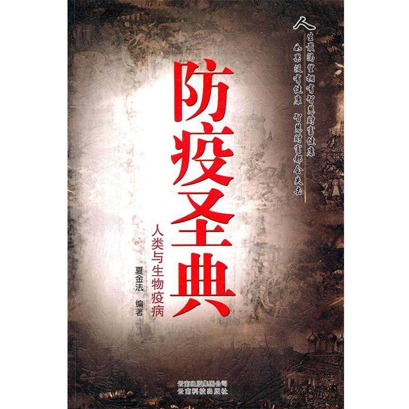 【正版书】 防疫圣典—人类与生物疫病 夏金法　编著 云南科学技术出版社