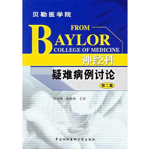 【正版书】 神经科疑难病例讨论 贝勒医学院 任连坤,徐蔚海　主译 中国协和医科大学出版社