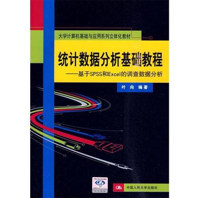 【正版】大学计算机基础与应用系列立体化教材 统计数据分析基础教程 基 叶向